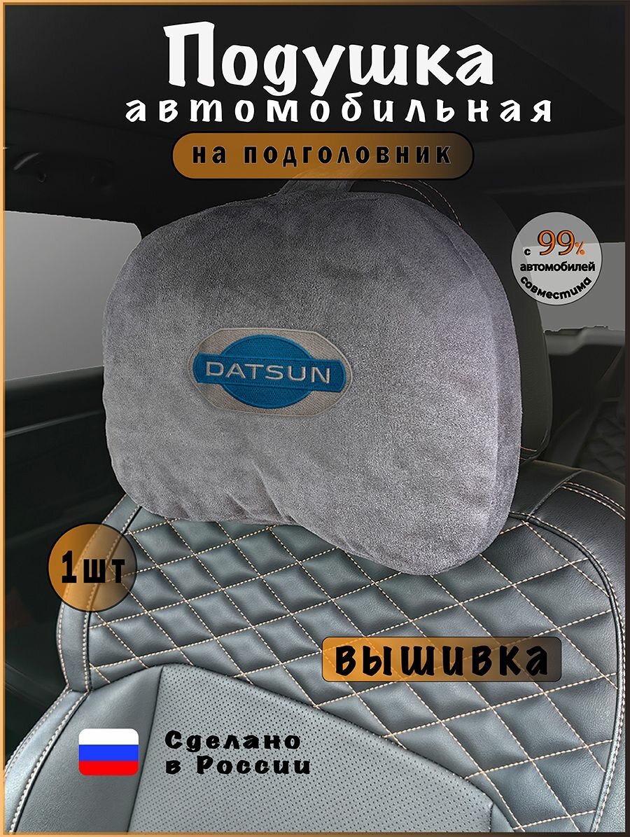 Подушка подголовник в машину с эффектом "памяти"DATSUN (датсун)