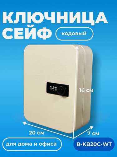 Изображение товара Ящик-шкаф для ключей настенный Baloo B-KB20С-WT на 20 кодовый, бежевый,