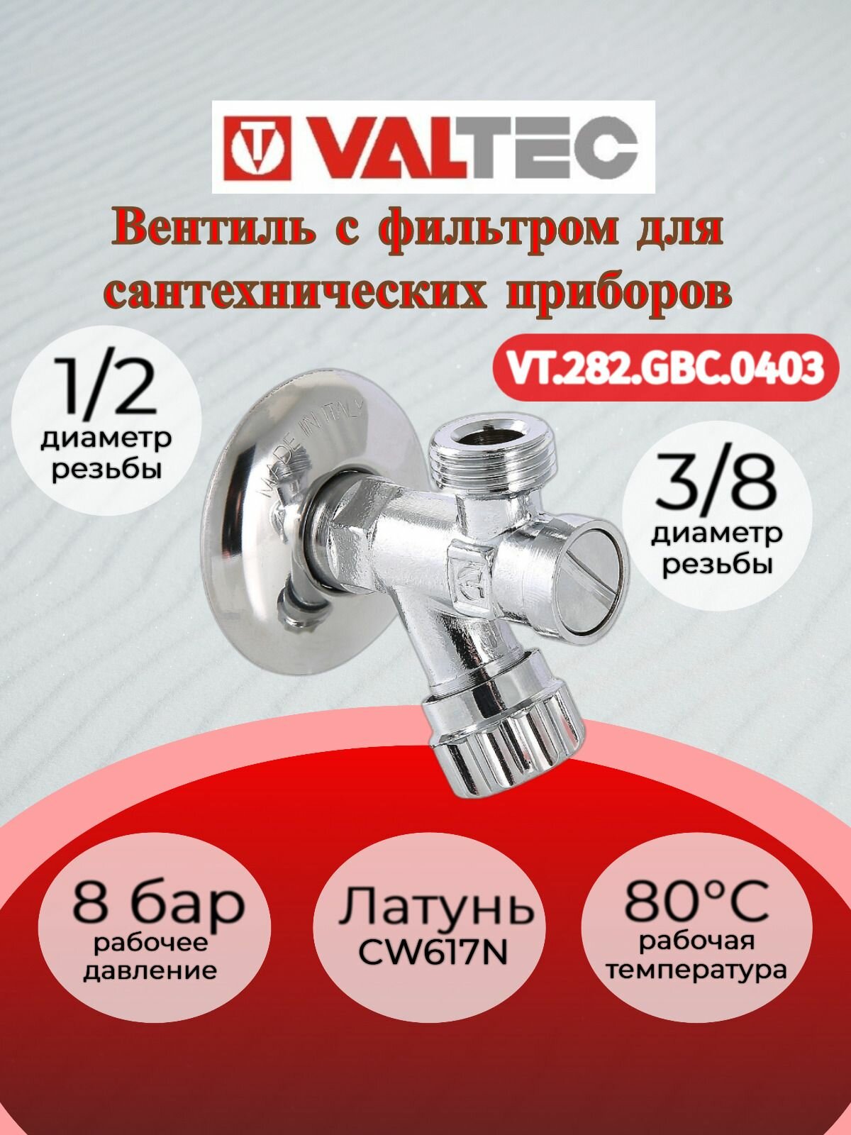 Вентиль с фильтром для подключения с/т приборов 1/2"х3/8" Valtec VT.282. GBC.0403