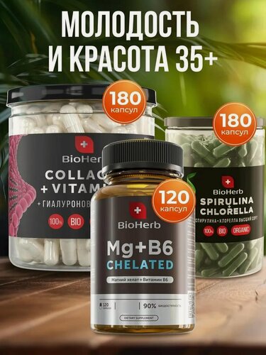 Изображение товара Набор Возраст 35+ (Микс спирулина хлорелла, Магний Хелат, Коллаген с Витамином С)