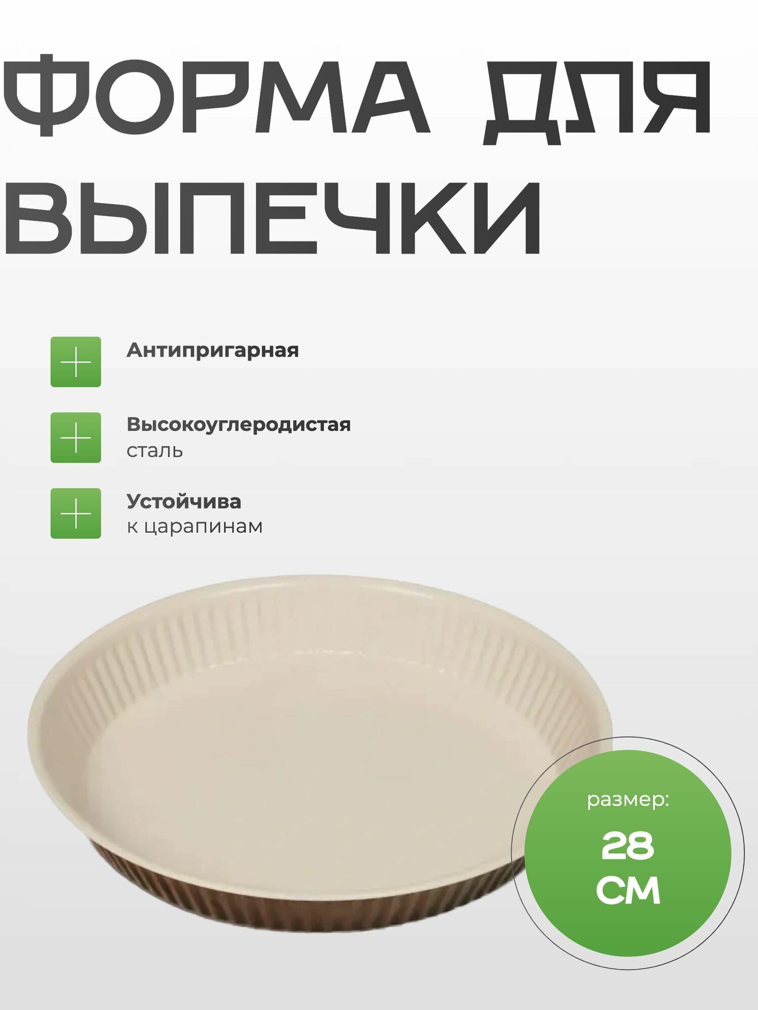 Форма для выпечки круглая рифленая Guardini Chocoforme, диаметром 28 см