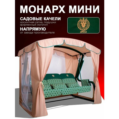 фото Монарх мини зеленый садовые качели взрослые с тентом подвесные 3х местные, для дома и дачи, с москитной сеткой arno-werk