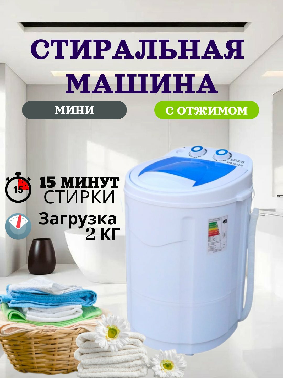 Стиральная машина Sirius XPB30, полуавтомат, вертикальная загрузка, 2 кг