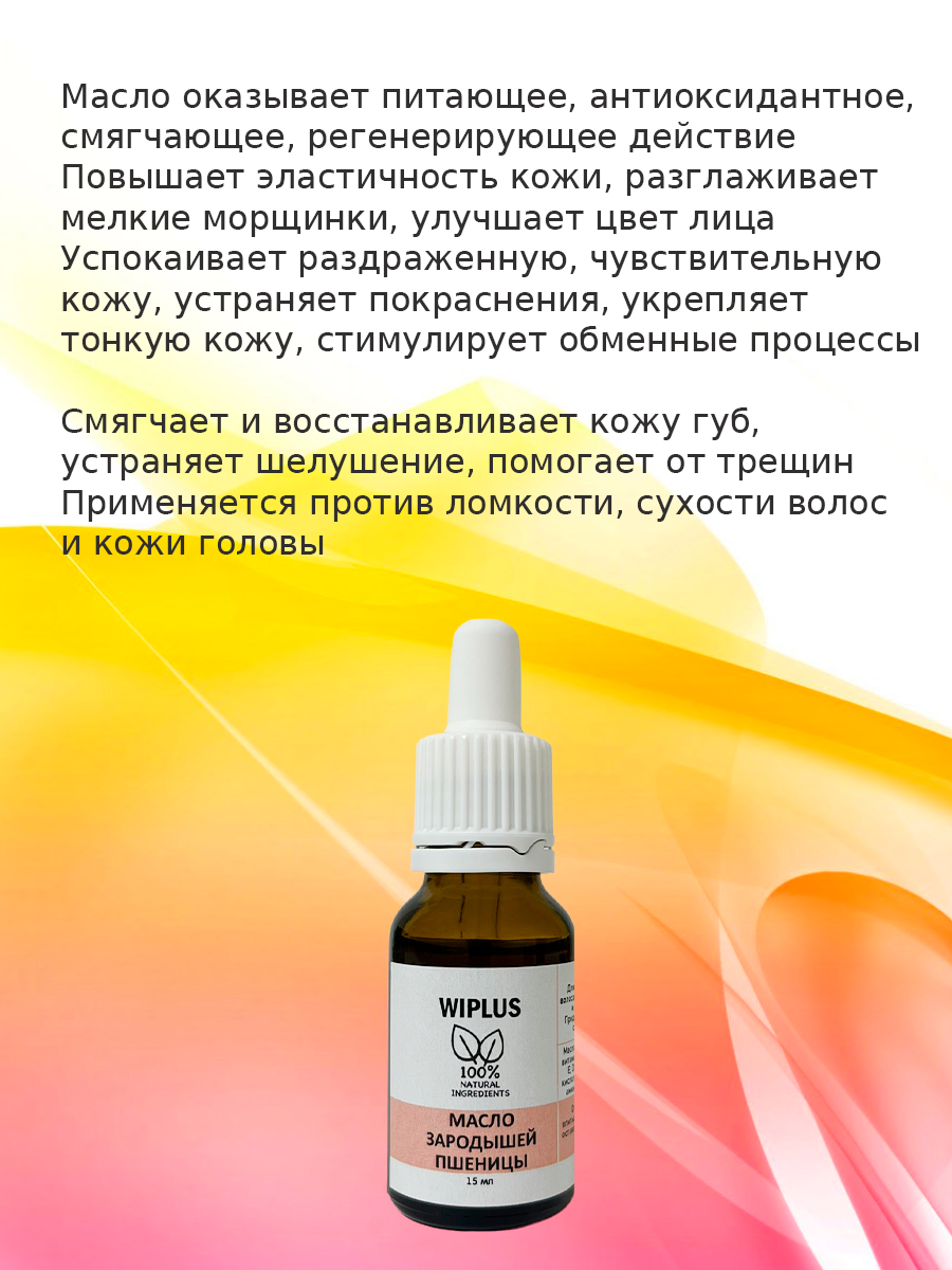 Масло пшеничных зародышей 15 мл WIPLUS — фото 1