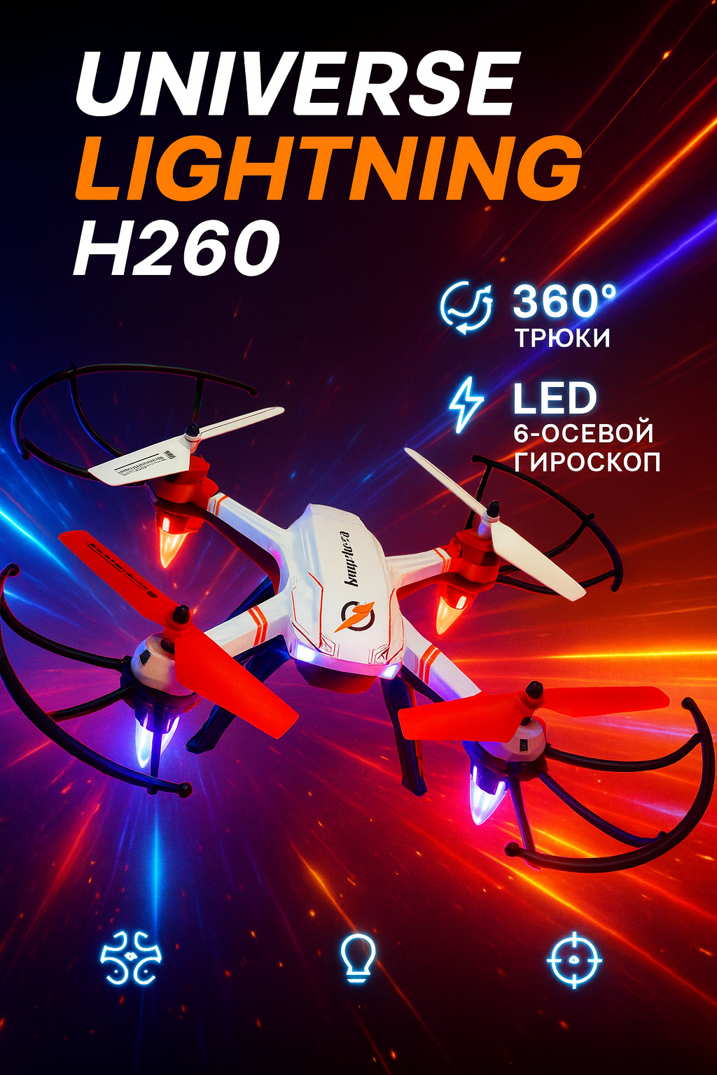 Квадрокоптер Universe Lightning H260 с LED-подсветкой и трюками 360°