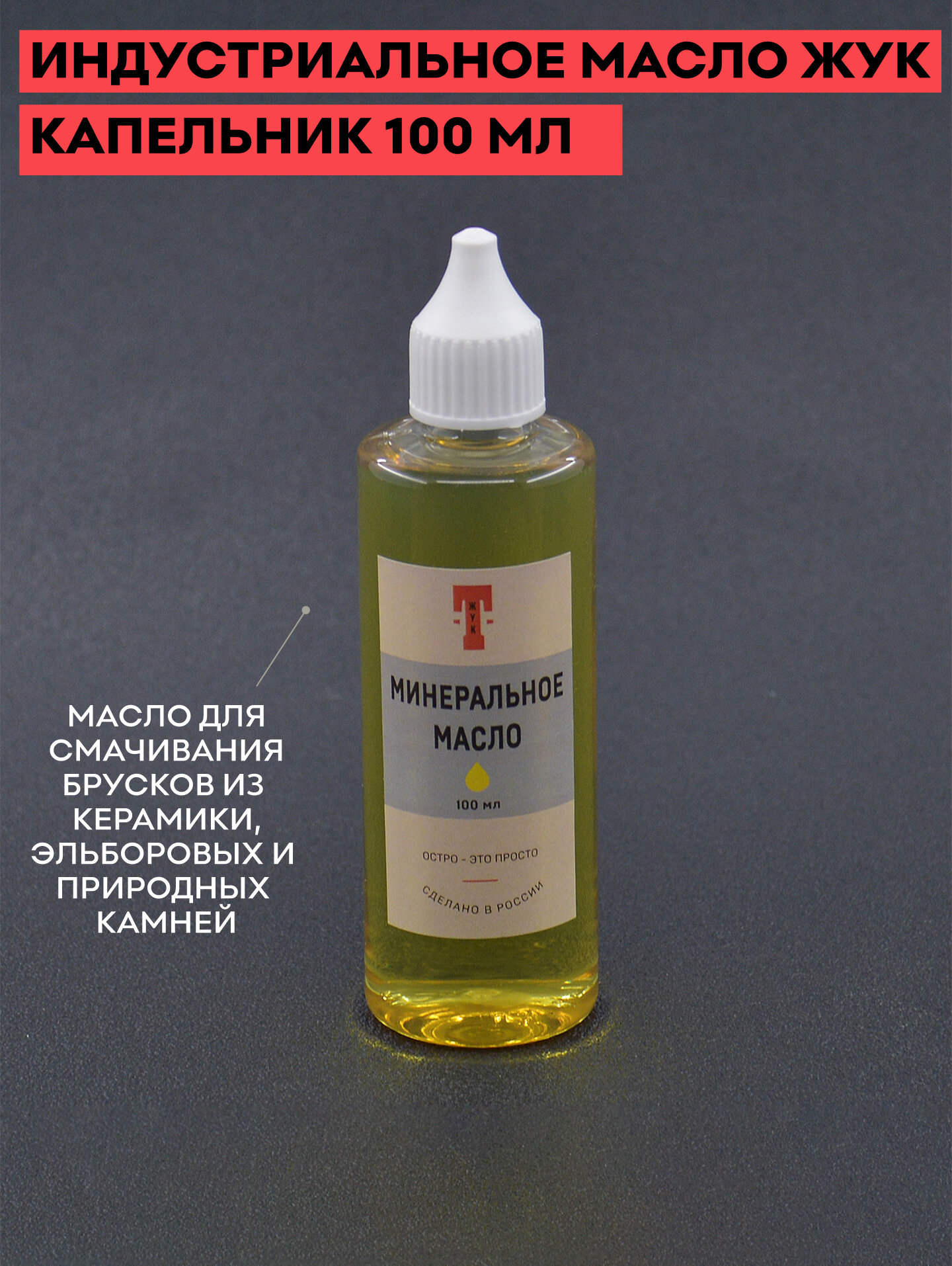 Масло индустриальное для заточки   100 мл   с капельником   ЖУК