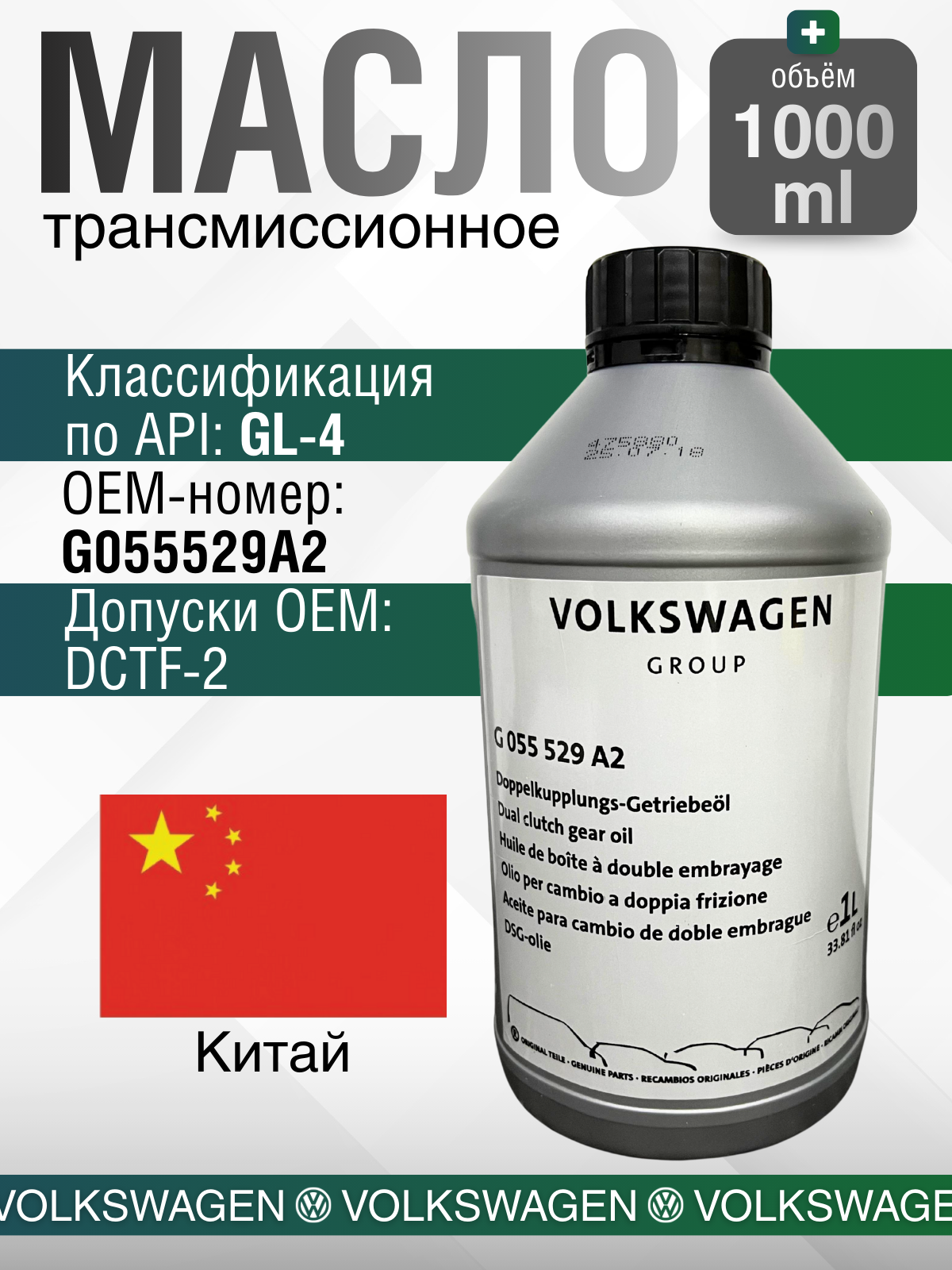 Масло трансмиссионное SAIC VOLKSWAGEN для 7-ступенчатой КП DSG 1л
