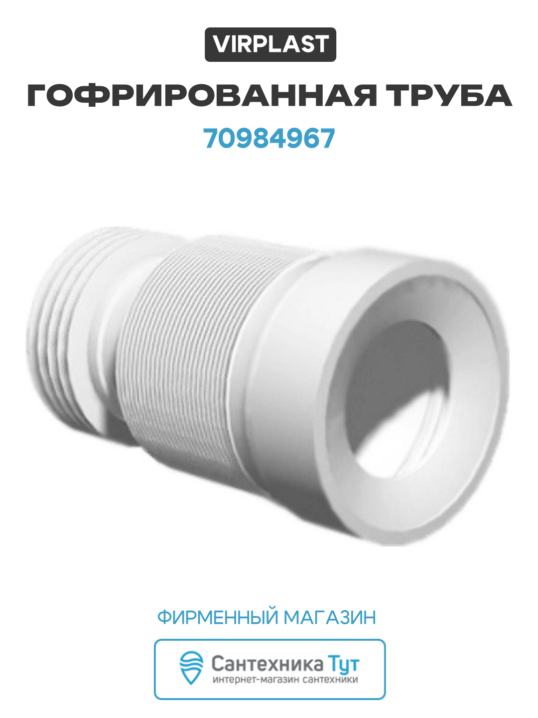 Гофрированная труба Virplast 70984967 Белая современный стиль