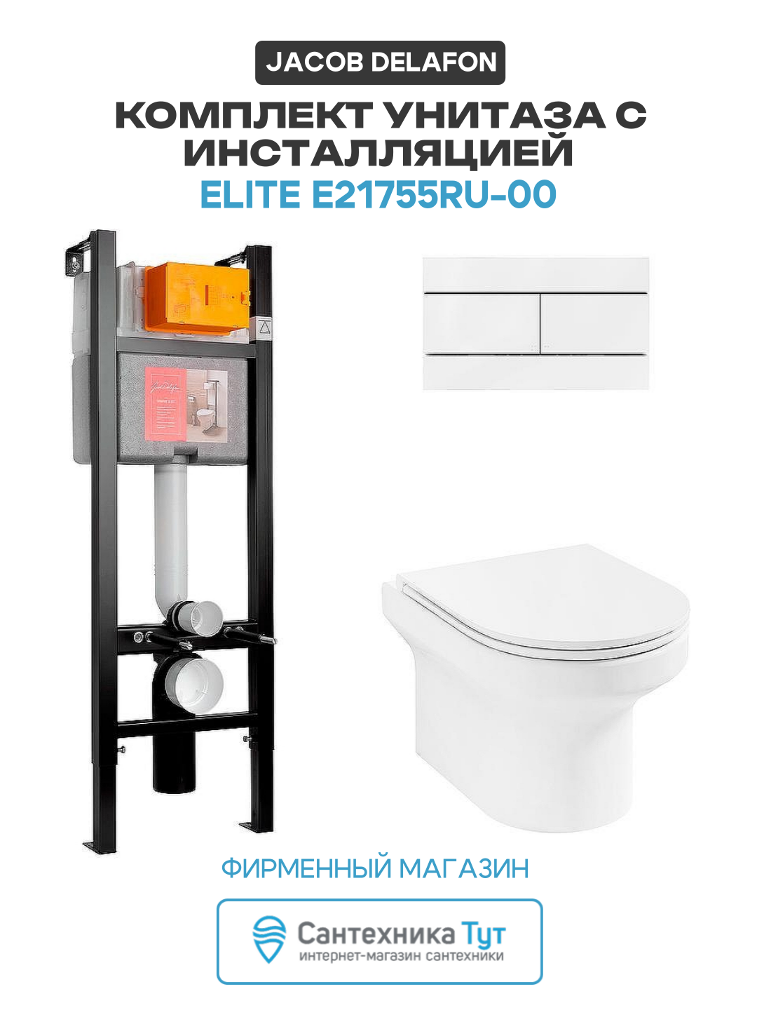 Комплект унитаза с инсталляцией Jacob Delafon Elite E21755RU-00 с сиденьем Микролифт и Белой клавишей смыва белый фарфор