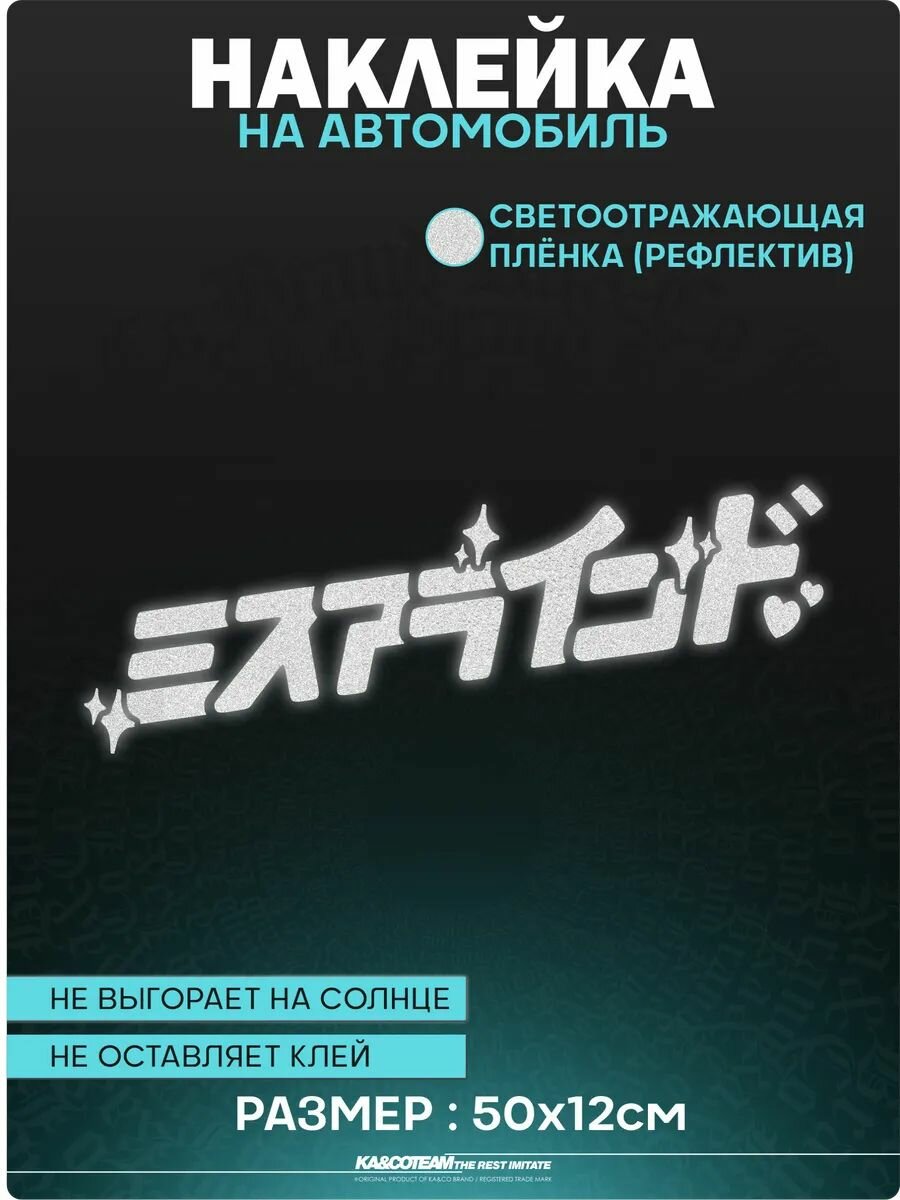 Наклейка на авто светоотражающие стикеры Midnight