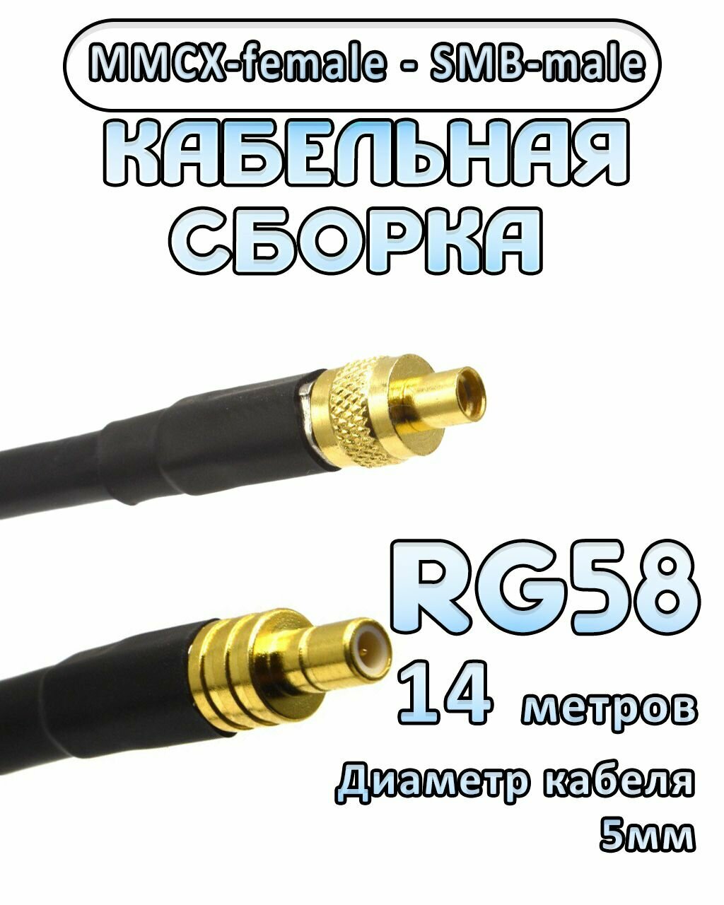 Кабельная сборка 50 Ом на RG-58 с разъемами MMCX-female - SMB-male, 14 метров