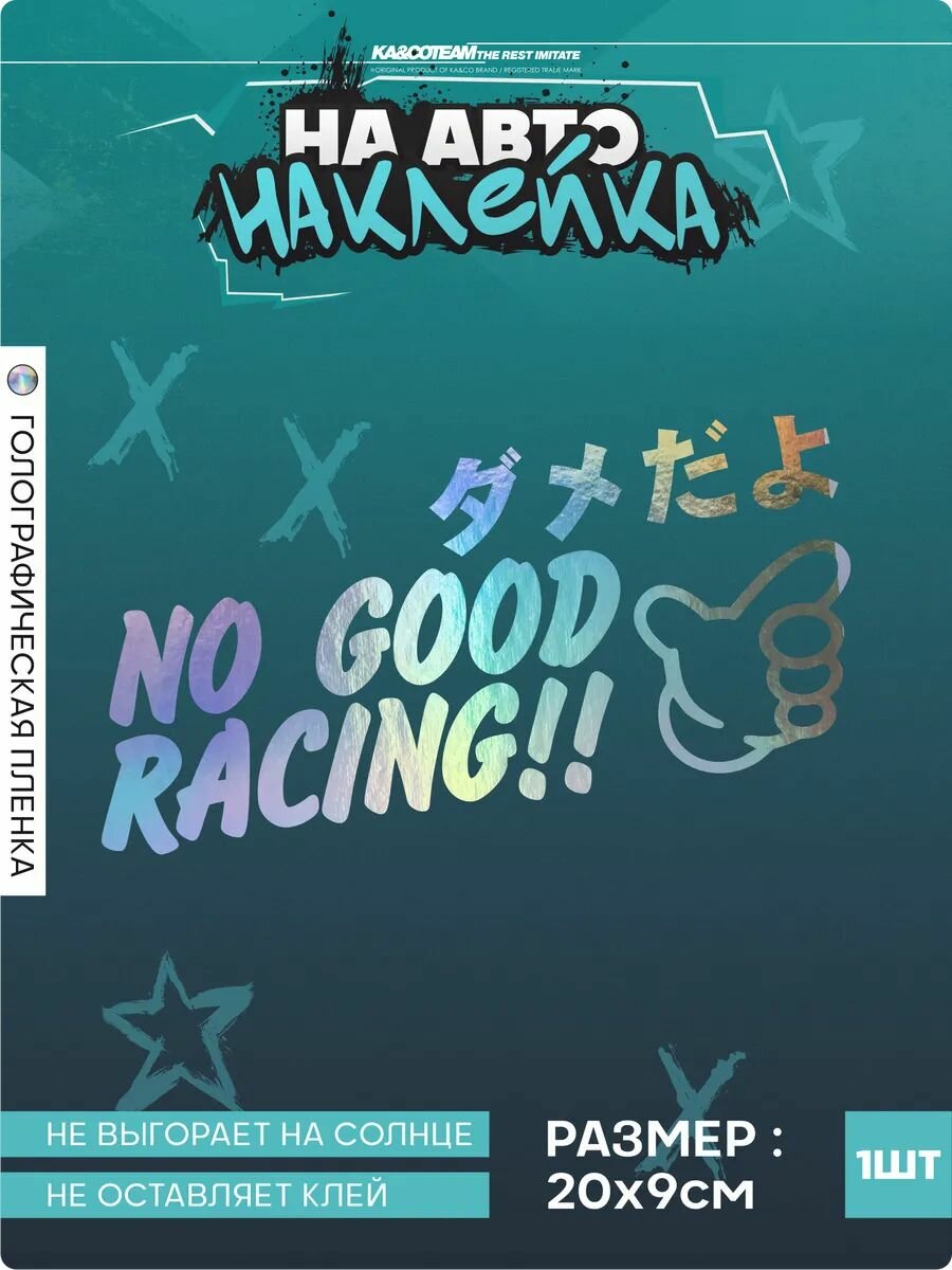Наклейка на авто стикер No good racing