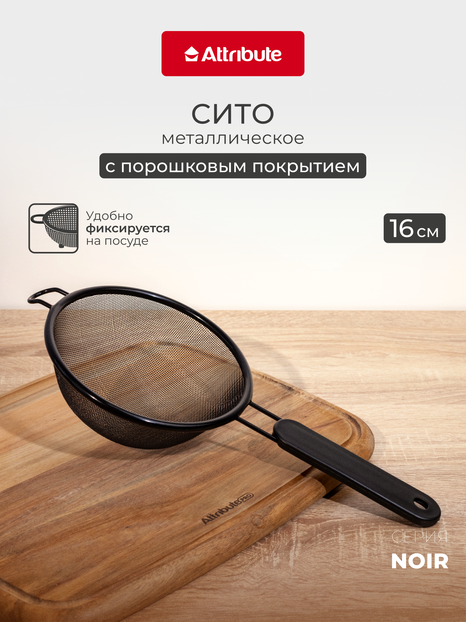 Сито кухонное Attribute  NOIR  16 см  нержавеющая сталь  черное
