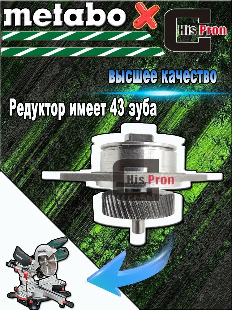 Используется для Редуктор в сборе торцовочной пилы METABO KGS216M KS216M KGS216 316060690