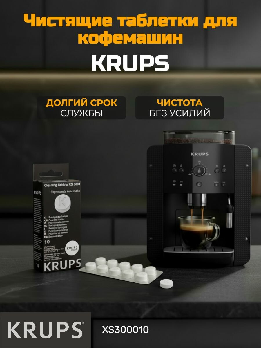 Таблетки Krups Espresseria XS300010 для очистки кофемашины обезжиривание 10 штук в комплекте