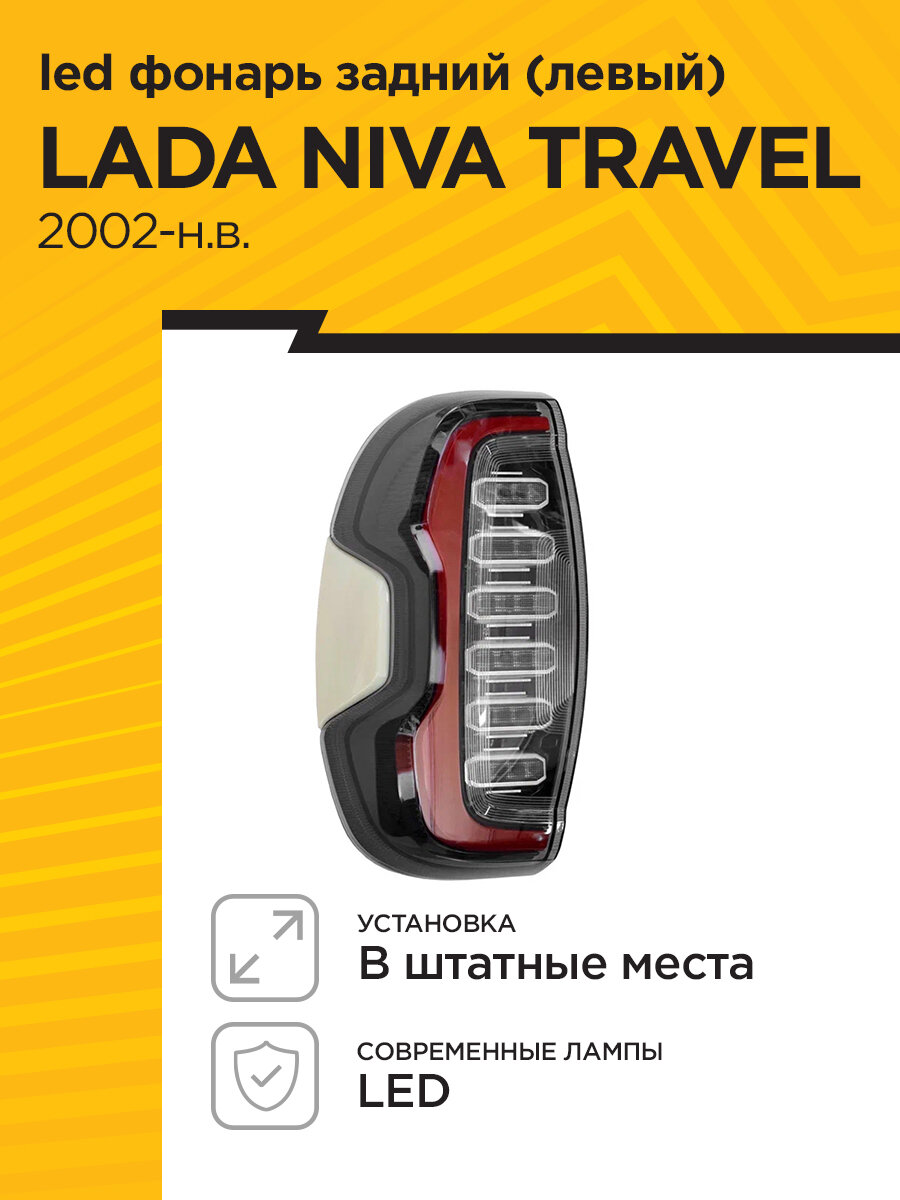 LED фонарь задний левый LUX для LADA Niva Travel 2021-н. в, Chevrolet Niva 2002-2020