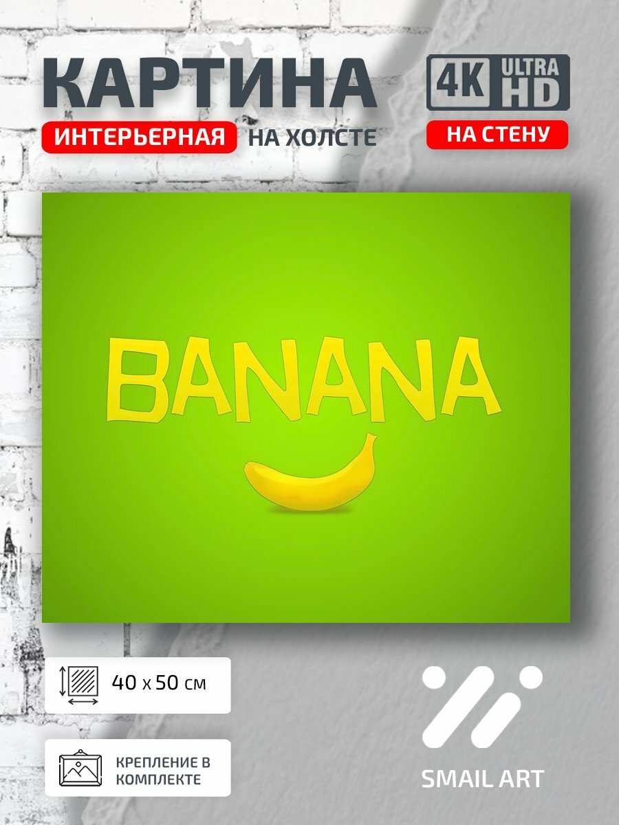 Картина на холсте интерьерная 40 на 50 на стену Банан Mood для офиса атмосфера интерьер