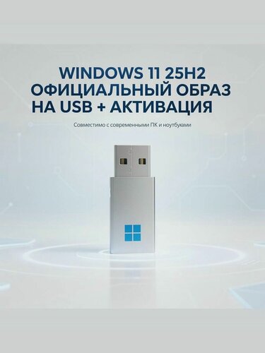 Изображение товара Windows 11 25H2 официальный образ (2025 года) на загрузочной флешке + активация