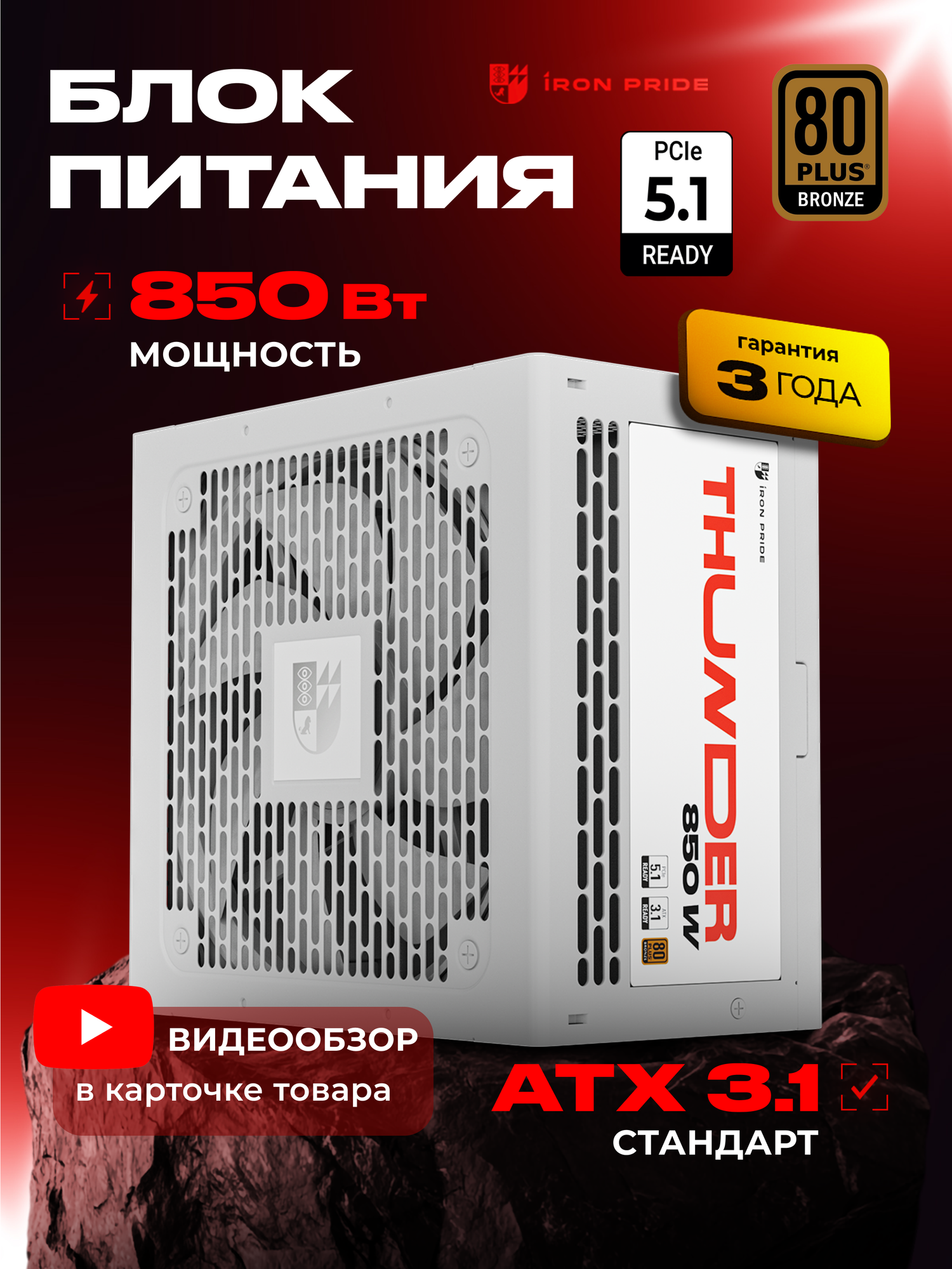 Блок питания Thunder 850W 80+Bronze ATX3.1+PCI-E 5.1(12V 2x6)+DC-DC+APFC+3 года гарантии