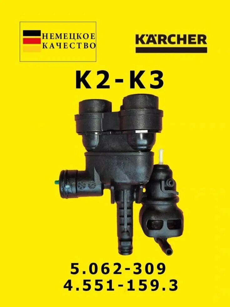 Помпа в сборе для Karcher K2-K3 (арт. 4.551-159.3 / 5.062-309)