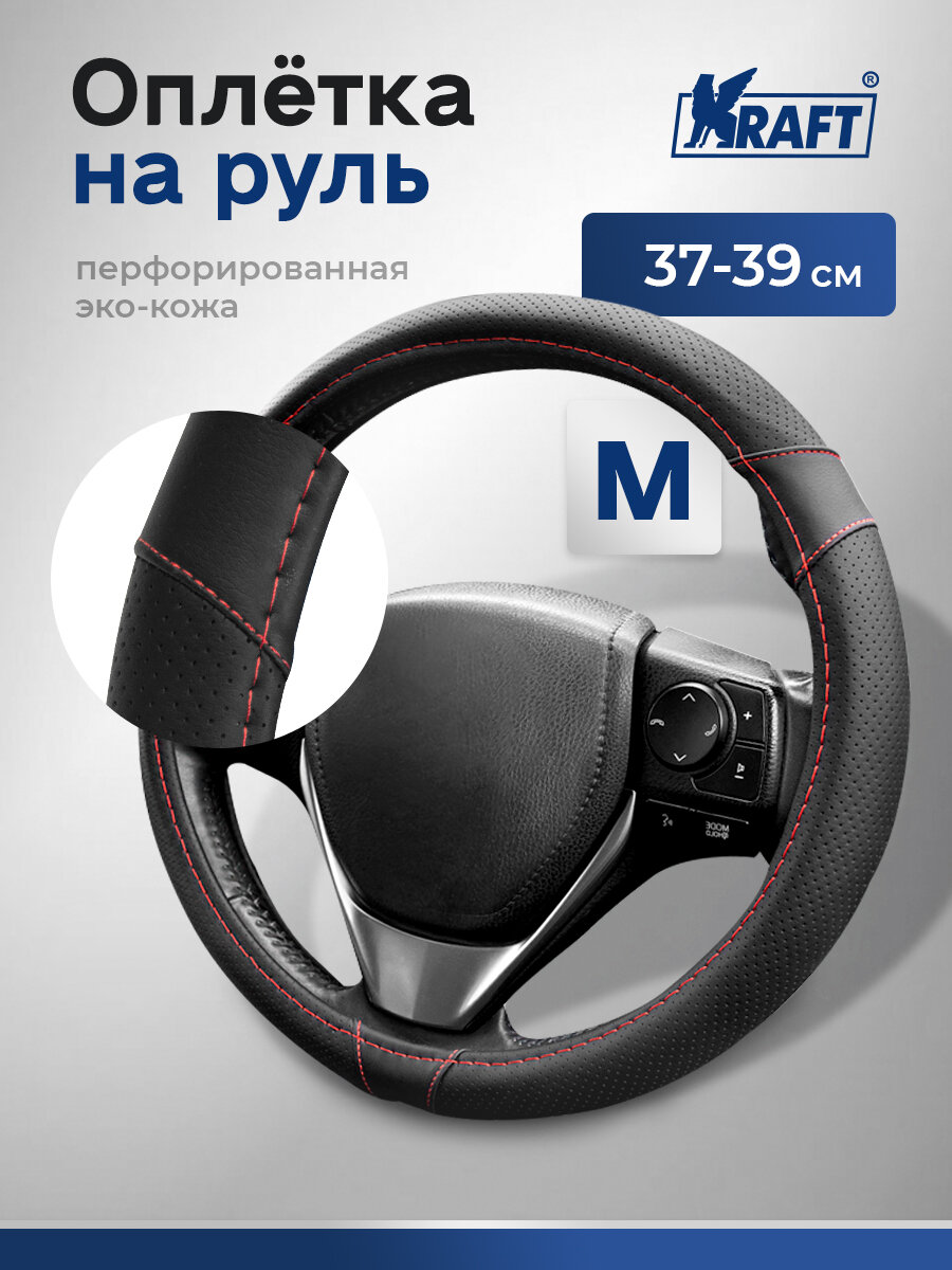 Оплетка на руль перфорированная эко-кожа Kraft размер "M" , 38 см , Черная