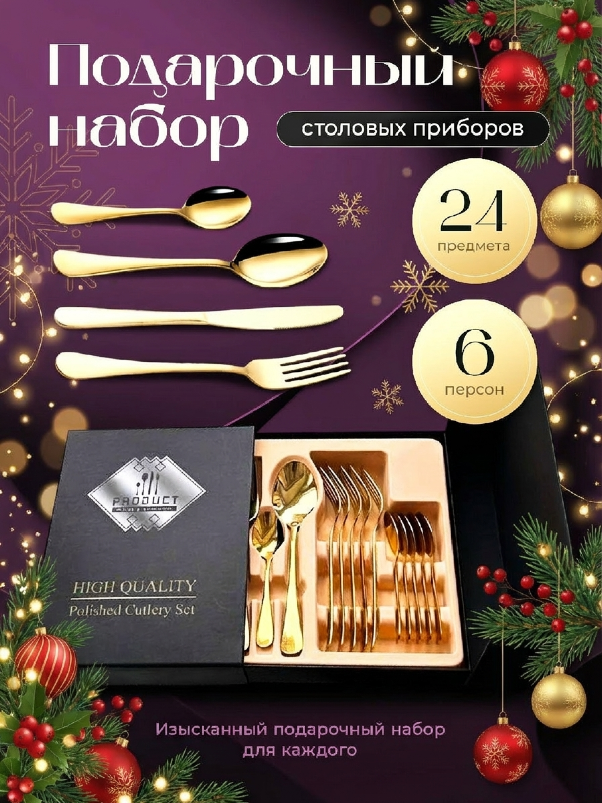 Столовые приборы, 24 шт, в подарочной упаковке, золотой цвет, 6 персон