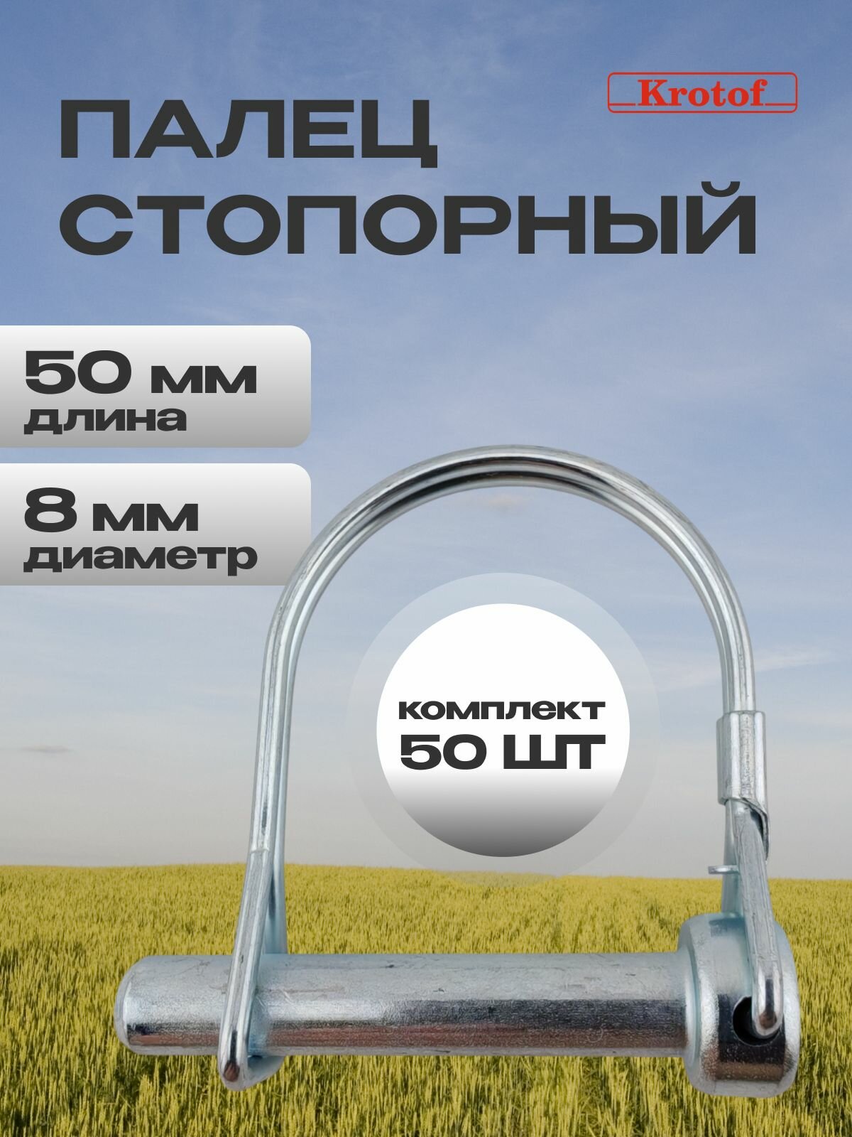 Комплект (50 шт) палец стопорный с защелкой L 50/43мм, D 14/8мм на вал 24мм фрез, колес мотоблока, культиватора