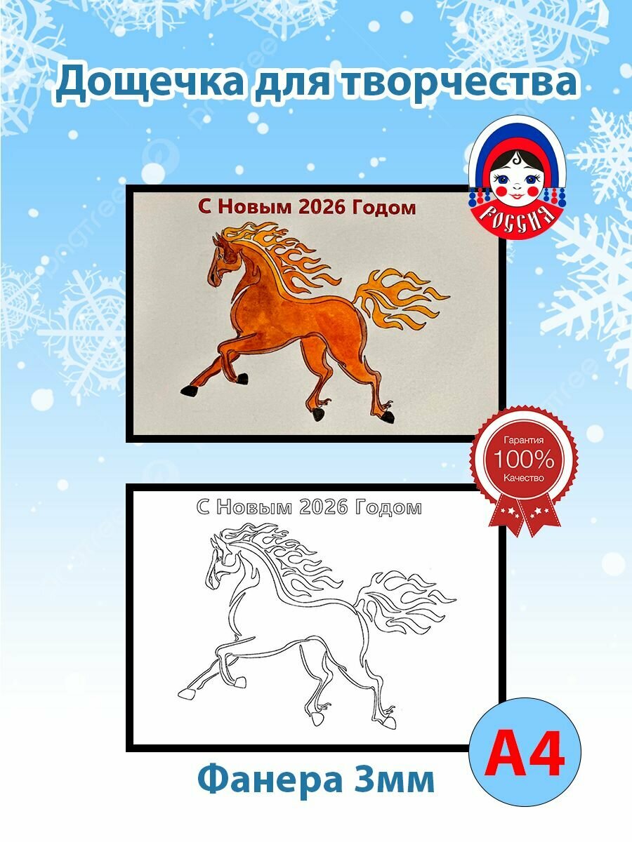 Дощечка для выжигания по дереву " Огненная лошадь С Новым Годом 2026."