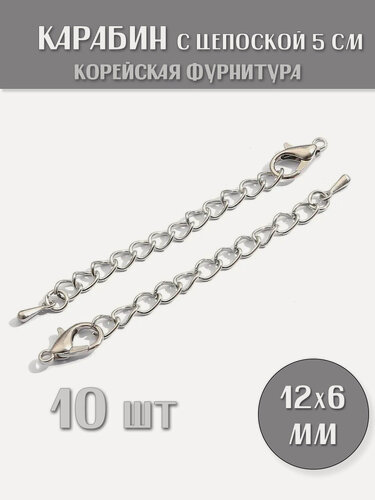Изображение товара Карабины 12х6 мм с цепочкой 5 см, радированные, цвет: Серый (10 шт)