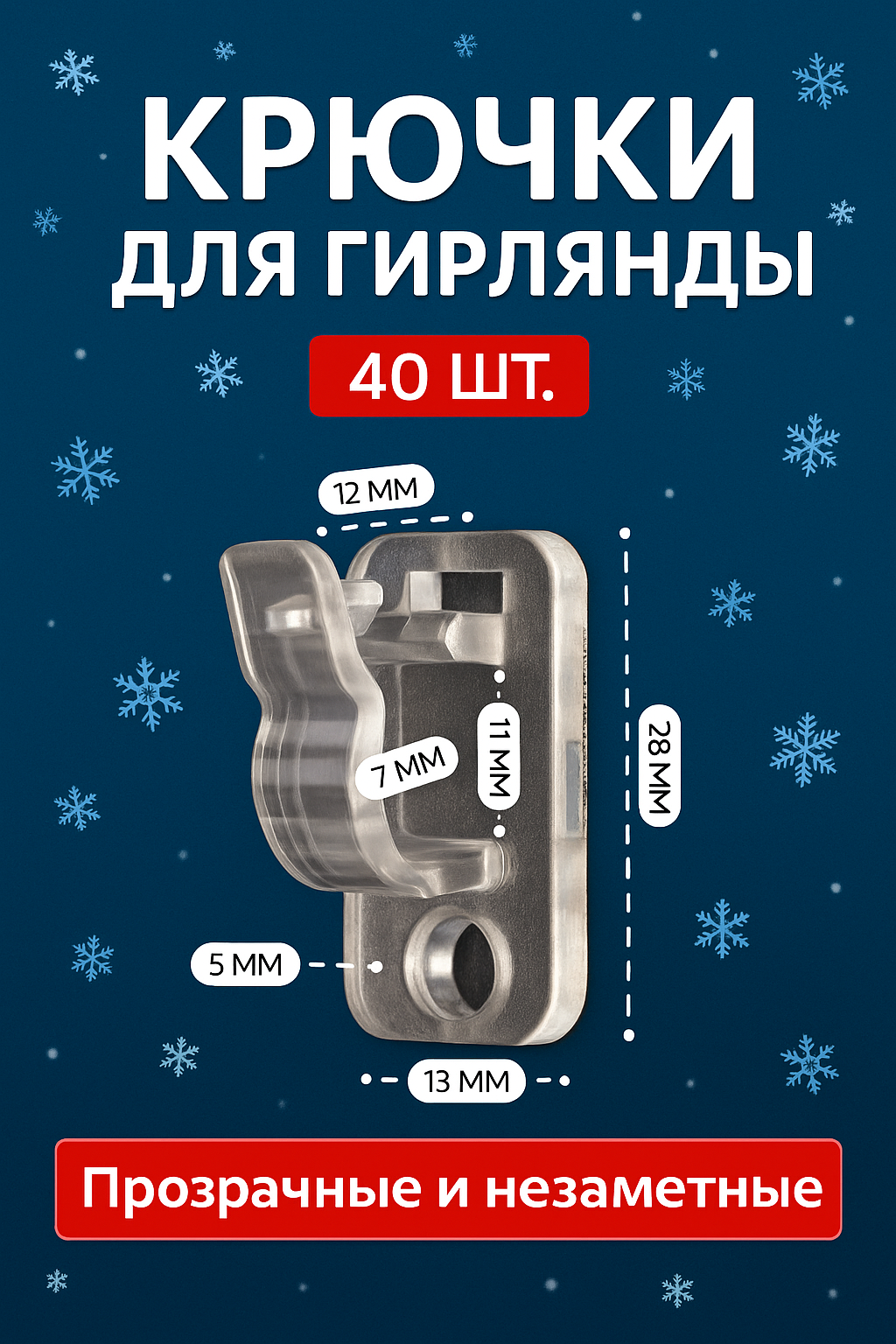 Крючки для гирлянд 40 шт COLOR Si самоклеющиеся прозрачные