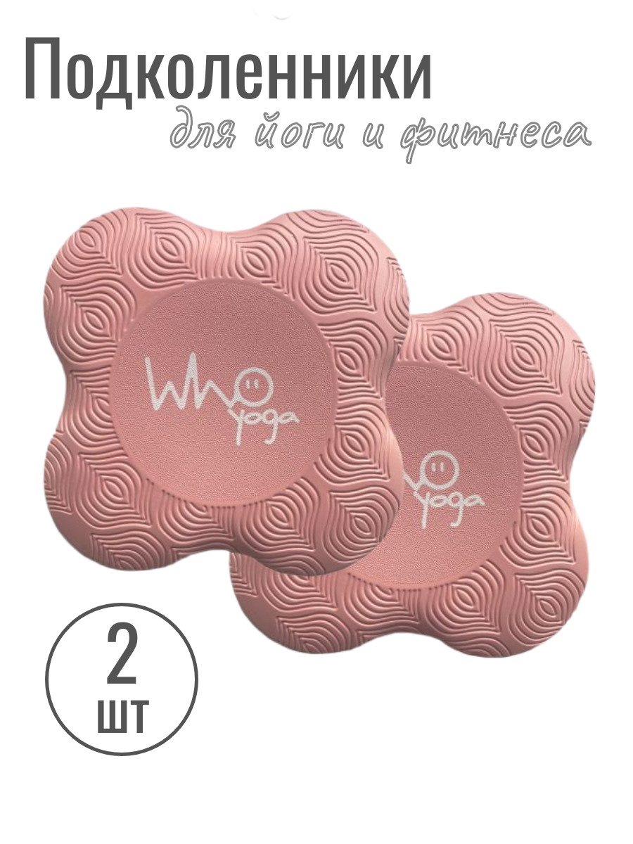 Подколенники для йоги и фитнеса розовые (набор из 2 штук)