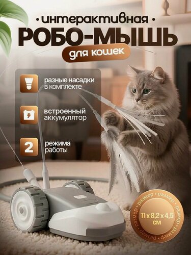 Изображение товара Интерактивная игрушка для кошек Робо-мышь