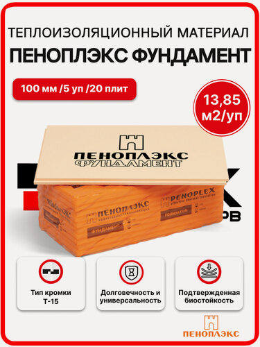 Изображение товара Пеноплекс Фундамент 100 мм (5уп./ 13,85м2 / 20плит) утеплитель из пенополистирола для стен, балкона, фасада, крыши, пола