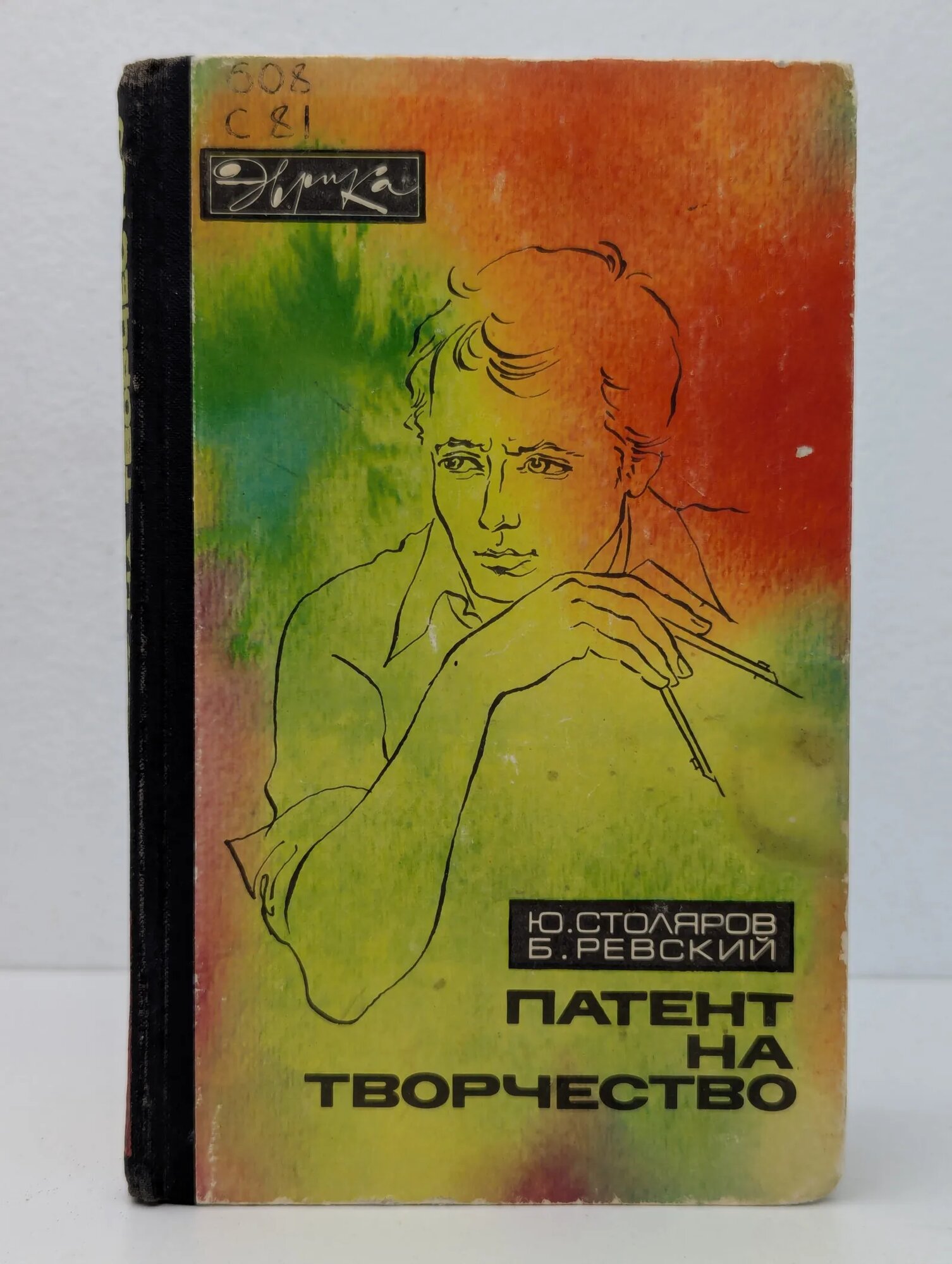 Патент на творчество Столяров Юрий Степанович, Ревский Борис Владимирович 1979