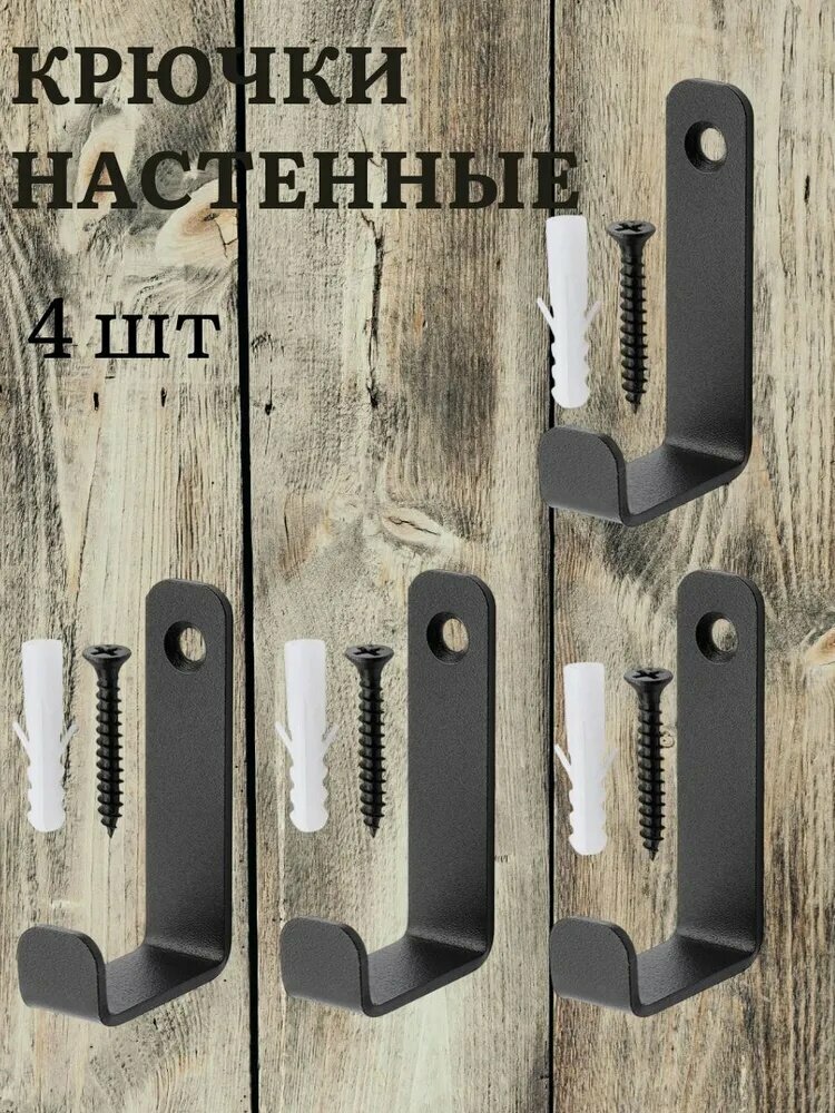 Крючок мебельный лофт Крючки настенные комплект 4шт . Вешалка для одежды в приxожую