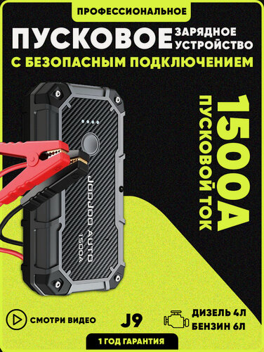 Изображение товара Пусковое устройство для автомобиля 1500А. Бустер для АКБ. Пуско-зарядное устройство Джамп стартер J9