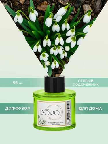 Изображение товара Ароматический диффузор для дома с палочками GAMMA D’ORO Первый подснежник 55 мл