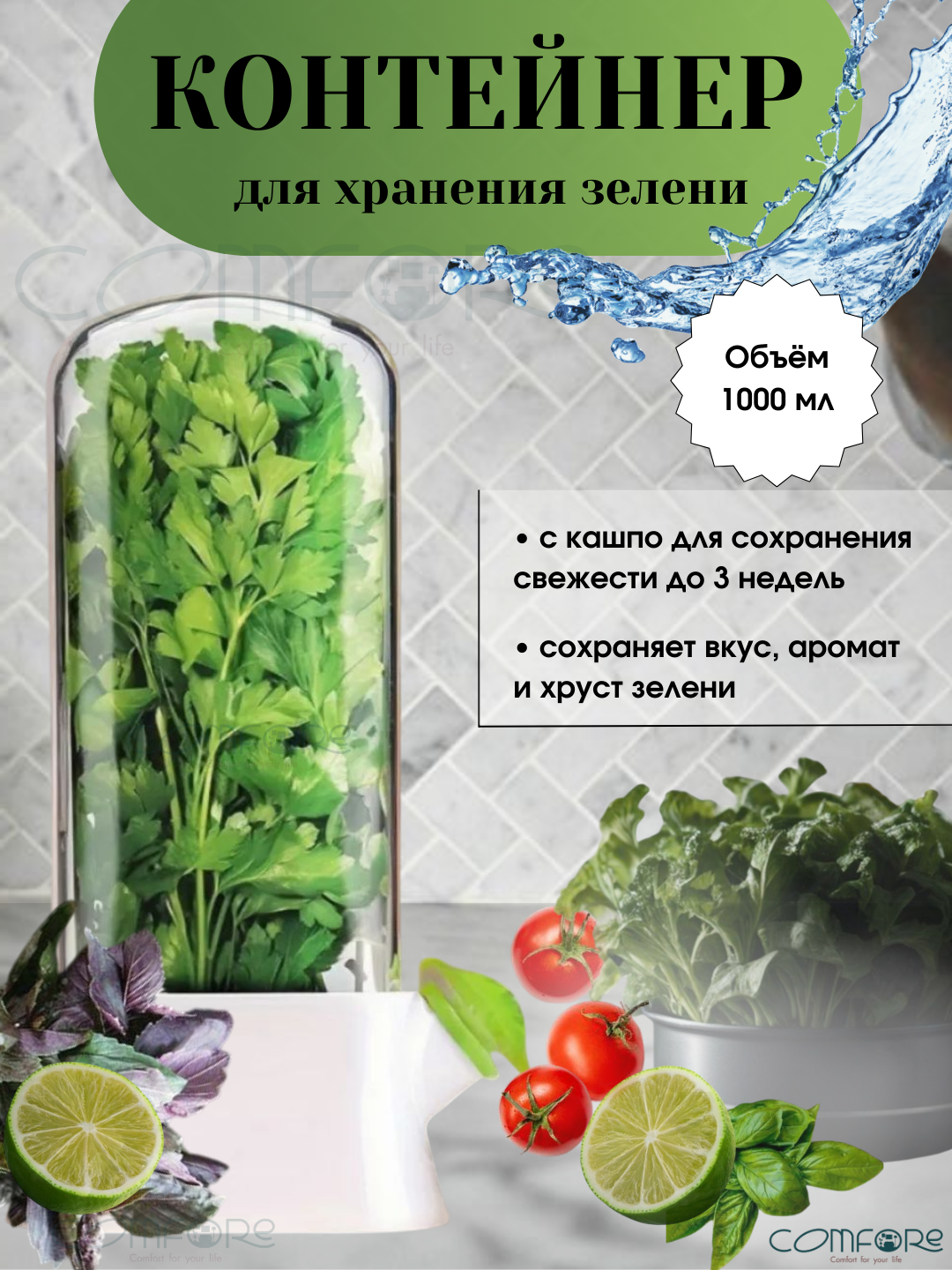 Контейнер для хранения свежей зелени в холодильнике, 1000 мл