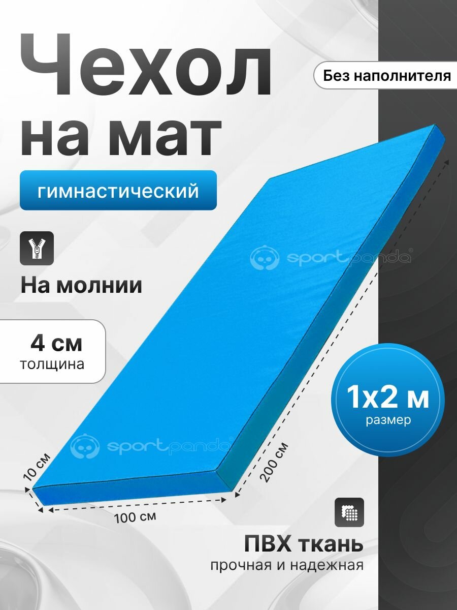 Чехол для гимнастического мата SportPanda ПВХ, голубой, 1 x 2 x 0.04 м