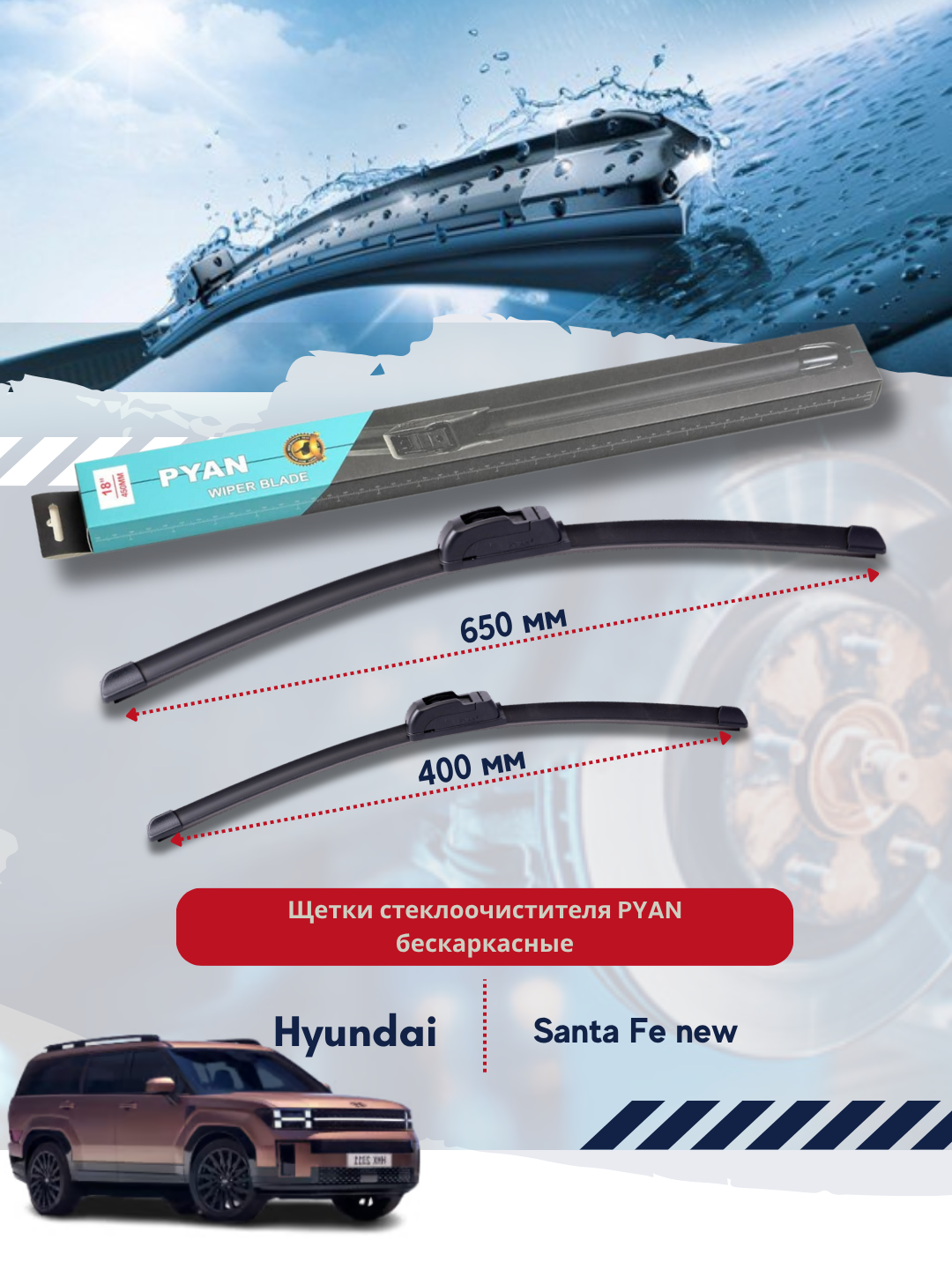 Бескаркасные дворники стеклоочистителя для автомобиля Hyundai Santa Fe