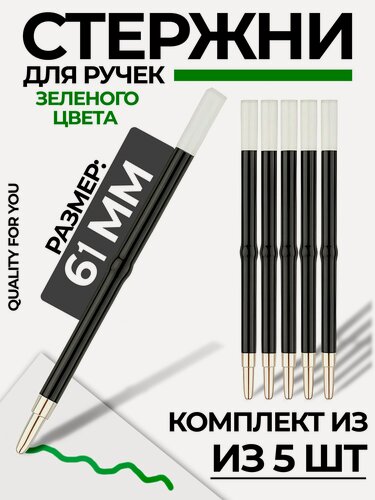Изображение товара Стержни для ручки Quality for you, зеленый, 61мм, 5 шт / стержни для школы и офиса