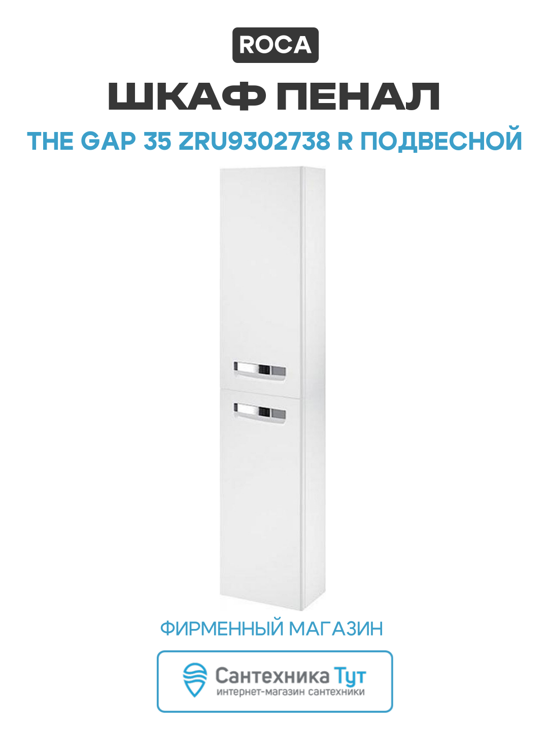 Шкаф пенал Roca The Gap 35 ZRU9302738 R подвесной Белый матовый МДФ / ЛДСП белый с дверками