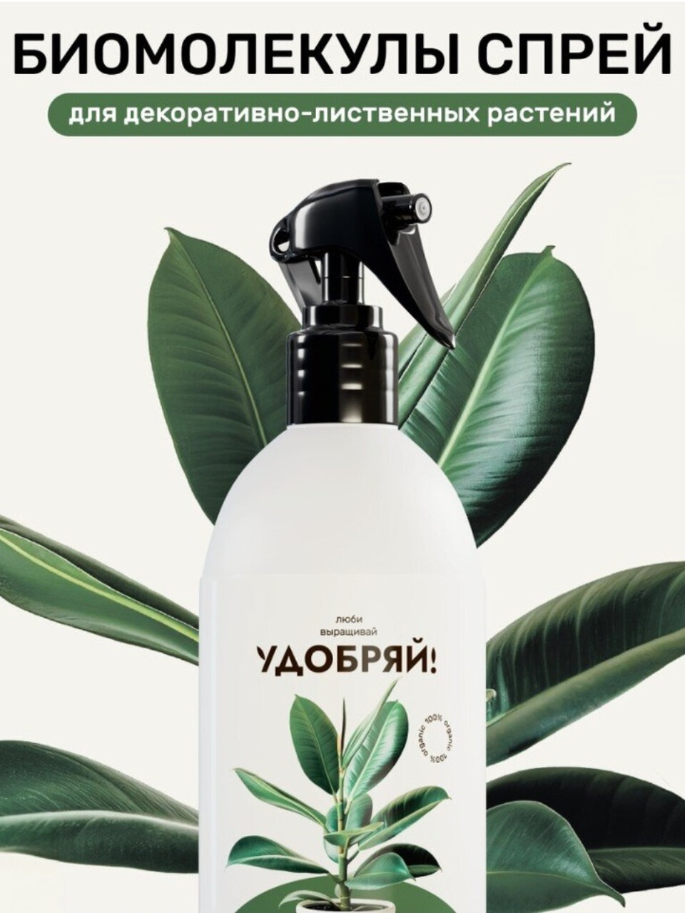Удобрение для декоративно лиственных растений Удобряй Биомолекулы спрей 500 мл