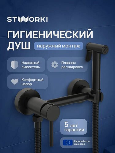 Изображение товара Гигиенический душ STWORKI Эстерсунд S31155BK со смесителем, черный, матовый, латунь, рычажный, с защитой от обратного потока, смеситель для биде