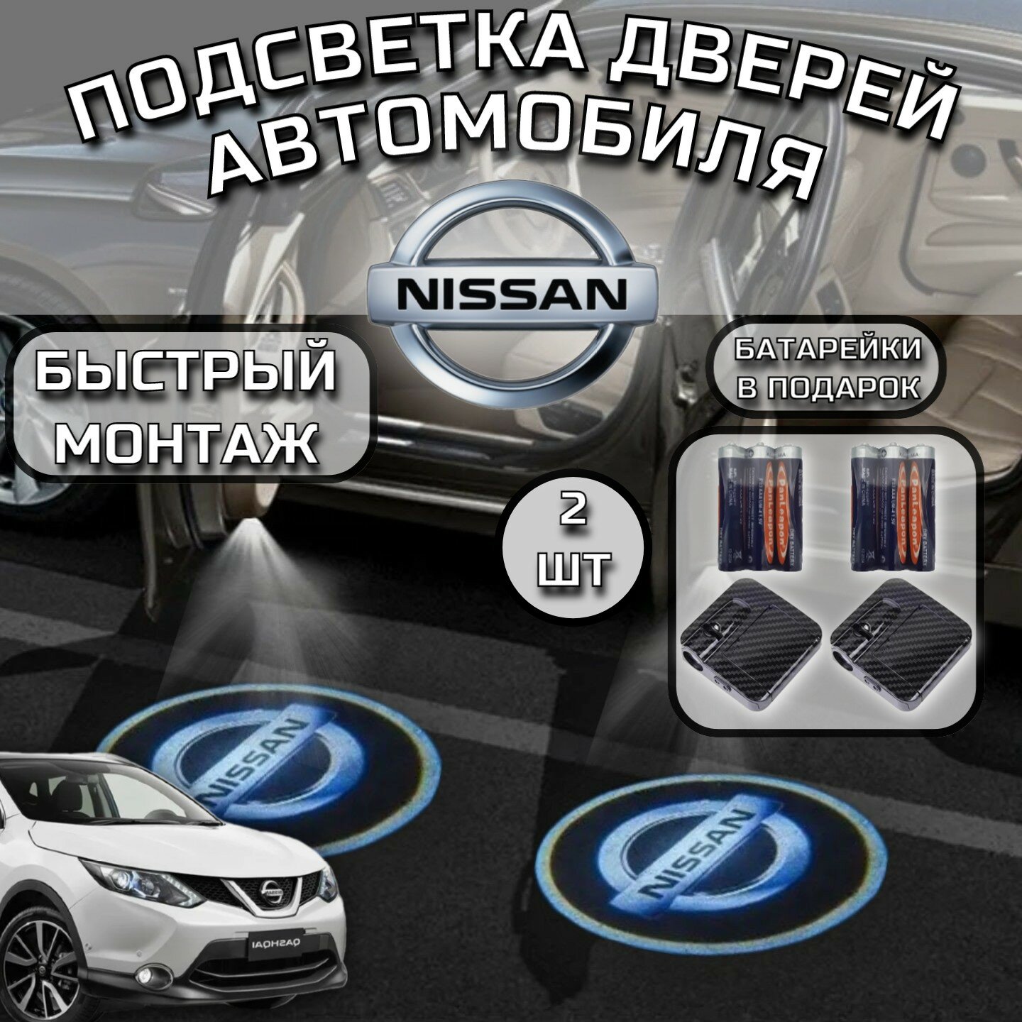 Подсветка дверей авто проекция логотипа в машину Nissan Нисан 2 шт