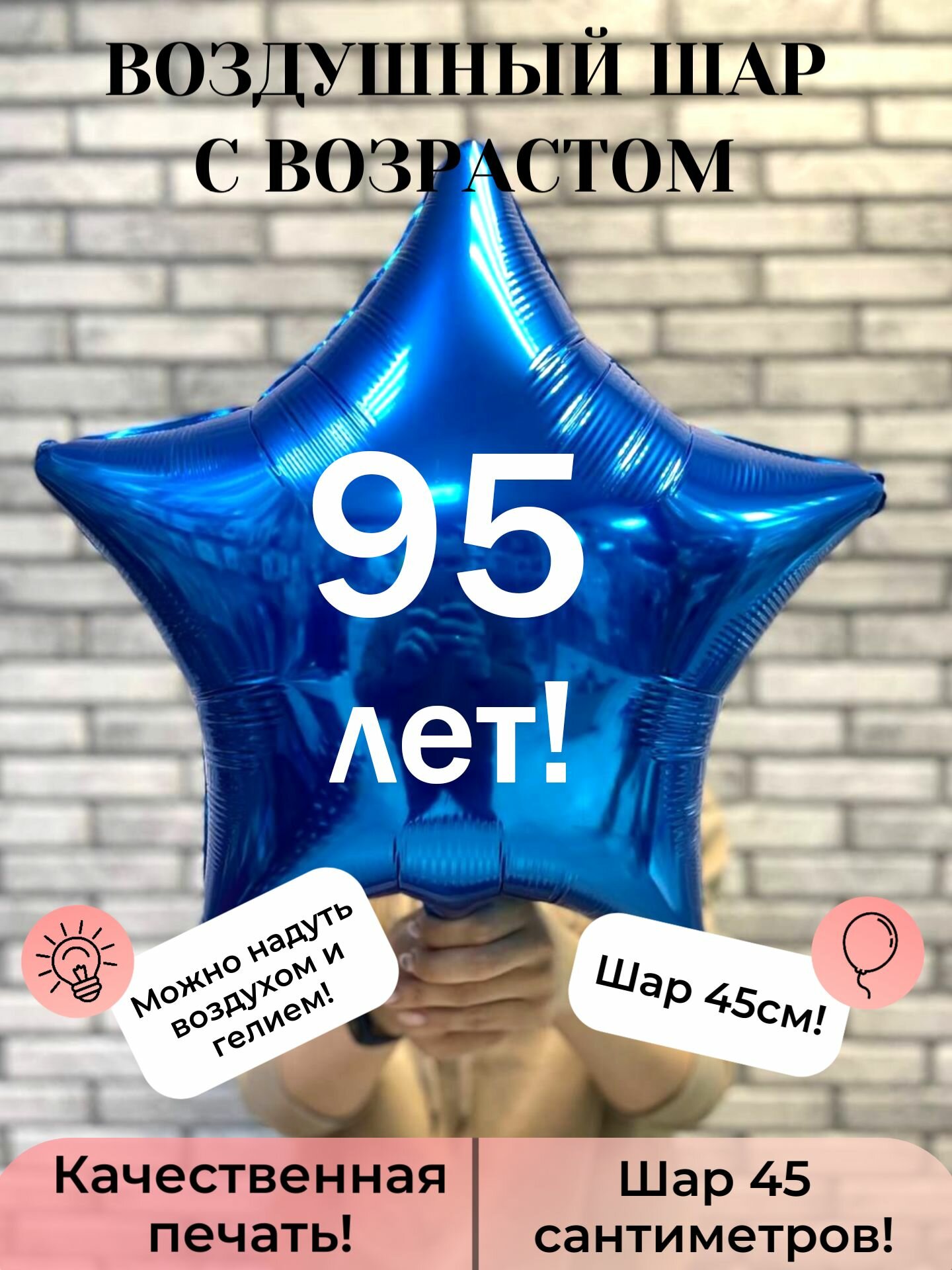 Воздушный шар с возрастом 95 лет