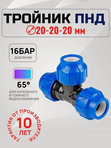 Изображение товара Тройник VALFEX, ПНД, компрессионный, 20х20х20мм, для труб 20мм