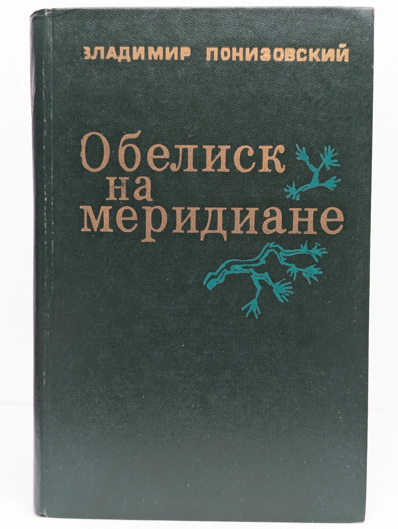 Обелиск на меридиане Понизовский Владимир Миронович 1983