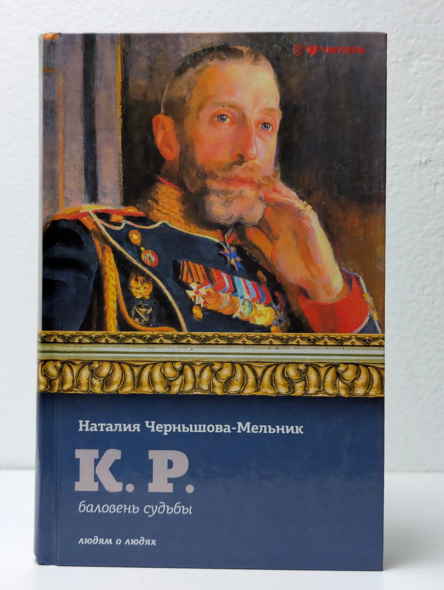 К. Р. Баловень судьбы Чернышова-Мельник Наталия Дмитриевна 2013