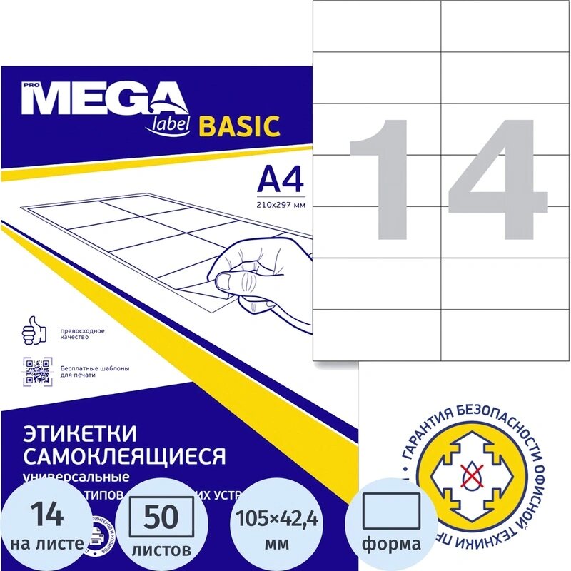Этикетки самоклеящиеся Attache (ProMega Label Basic) 105х42.4 мм A4 14 штук на листе белые (50 листов в упаковке)